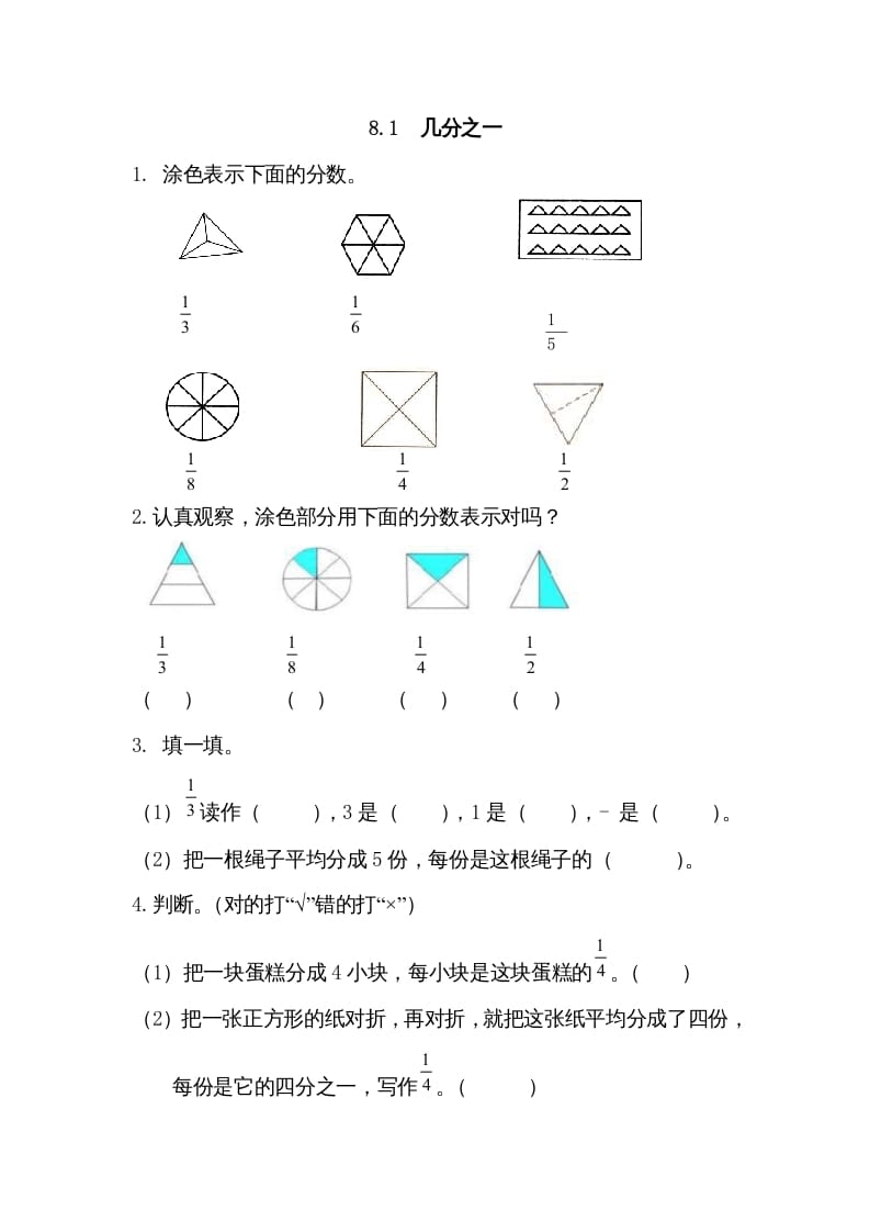 三年级数学上册8.1几分之一（人教版）-智源优学网