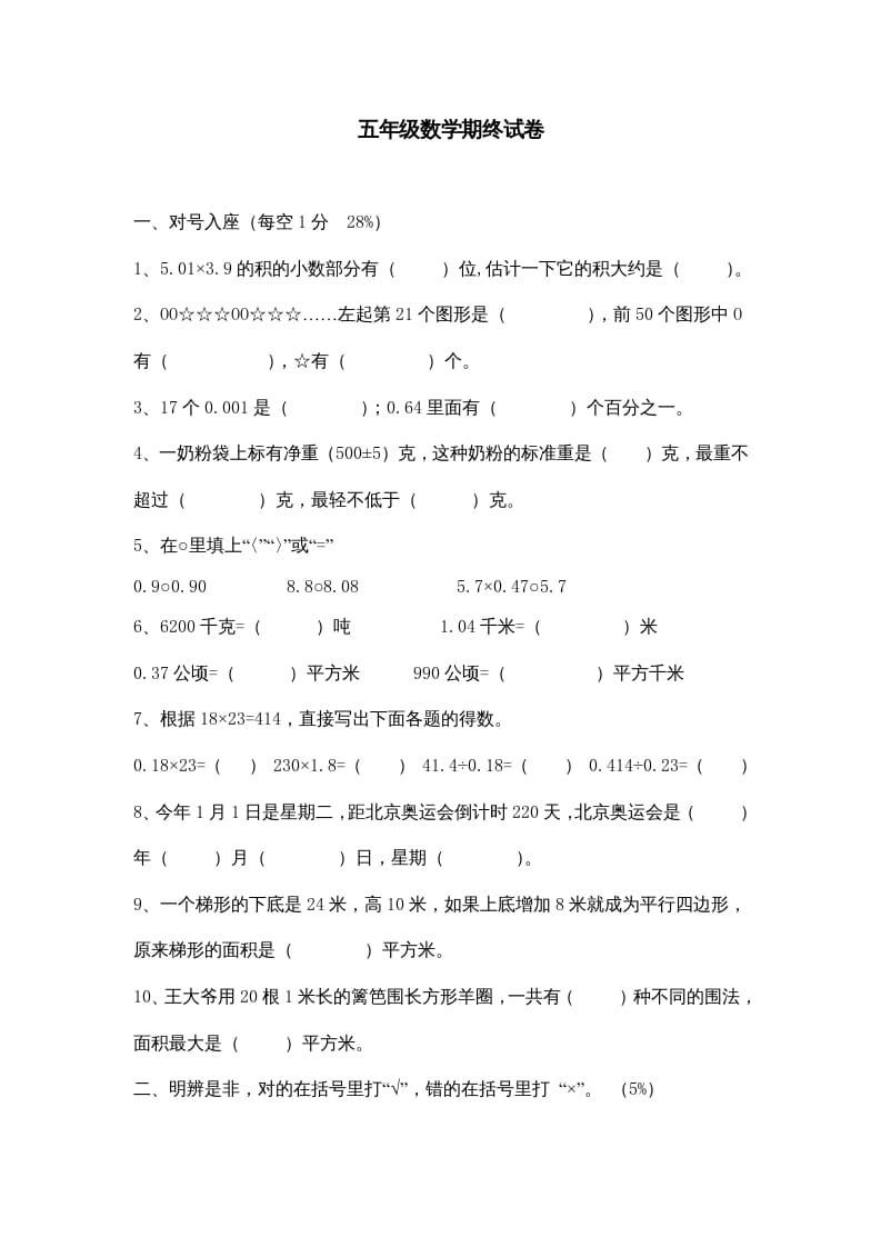 五年级数学上册期中综合练习题(5)（苏教版）-智源优学网