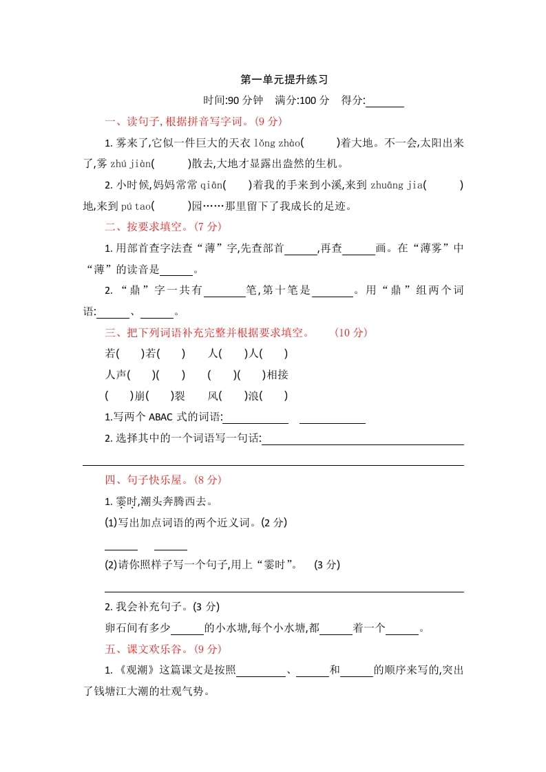 四年级语文上册第一单元提升练习-智源优学网