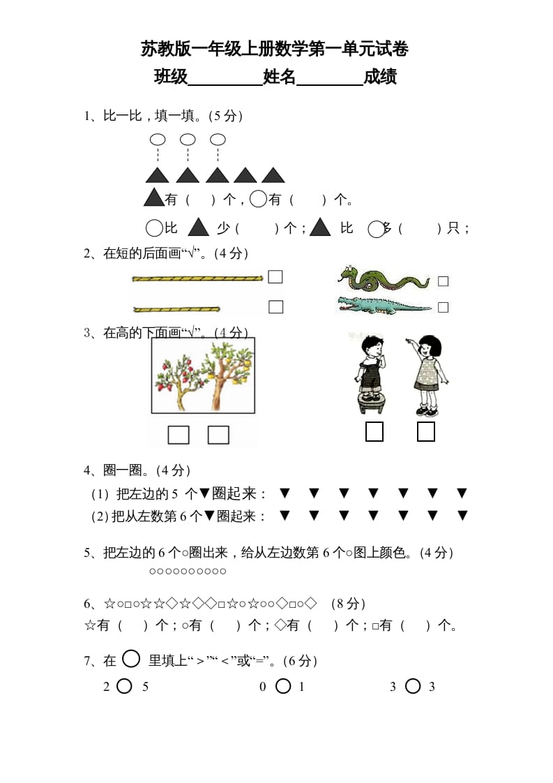 一年级数学上册《第1单元试题》数一数(1)（苏教版）-智源优学网