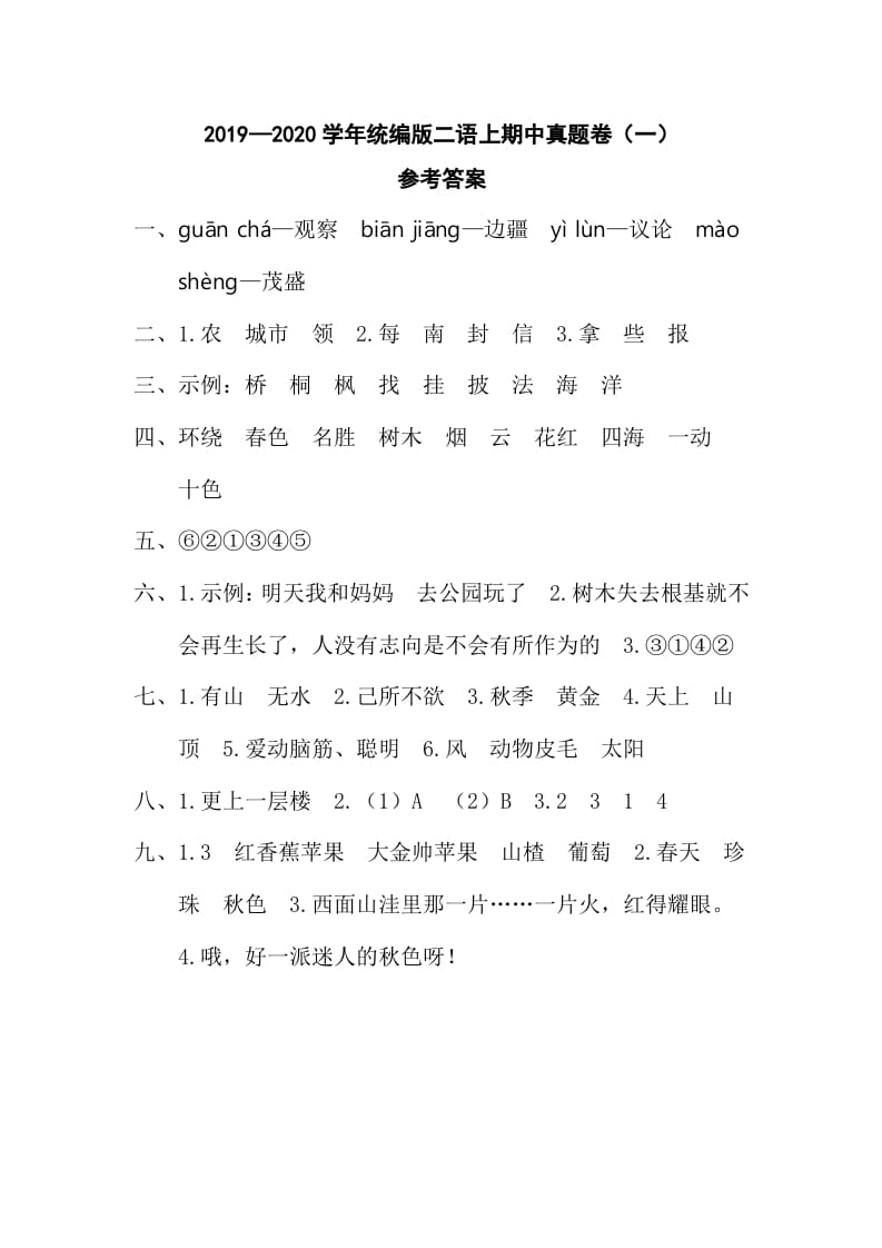 二年级语文上册二语上期中真题卷（一）参考答案（部编）-智源优学网