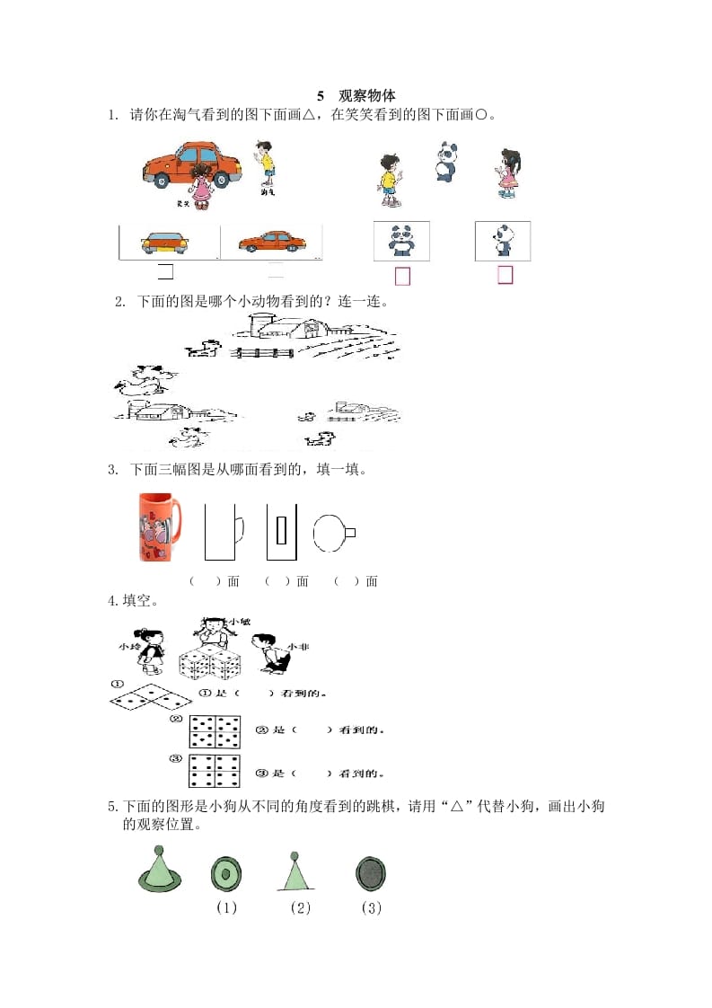 二年级数学上册5观察物体（人教版）-智源优学网