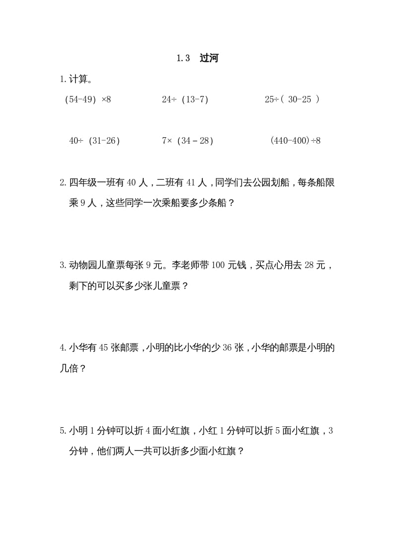 三年级数学上册1.3过河（北师大版）-智源优学网