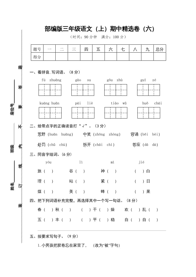 三年级语文上册6.期中精选卷（六）（部编版）-智源优学网