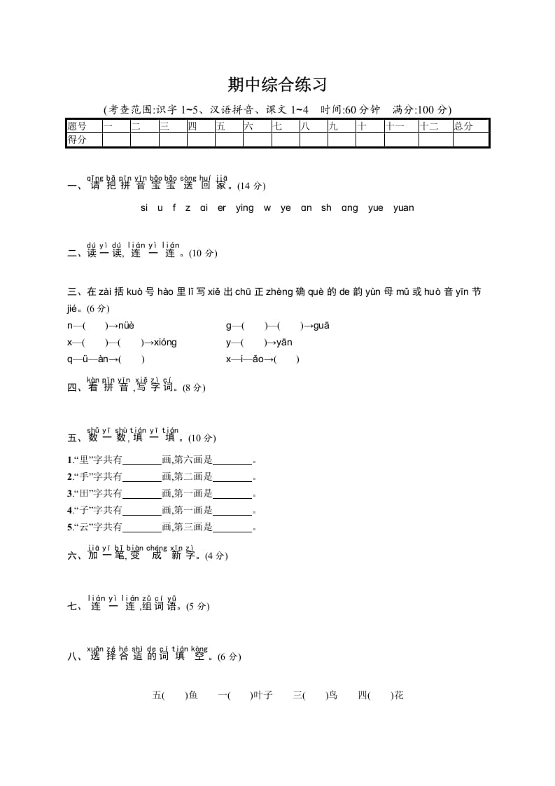 一年级语文上册期中综合练习（部编版）-智源优学网