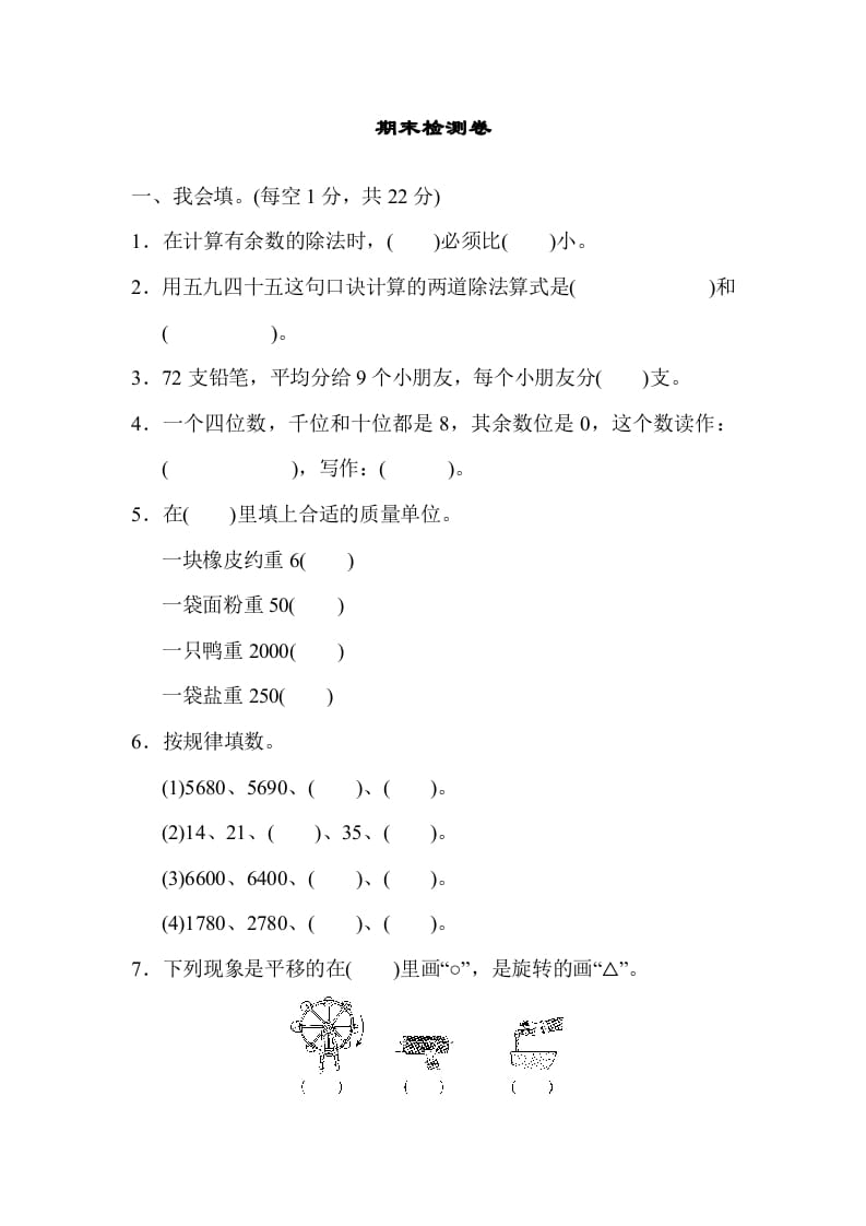二年级数学下册期末检测卷6（人教版）-智源优学网