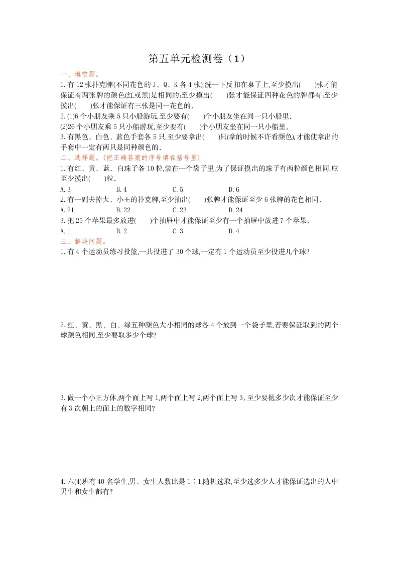六年级数学下册第五单元检测卷（1）-智源优学网