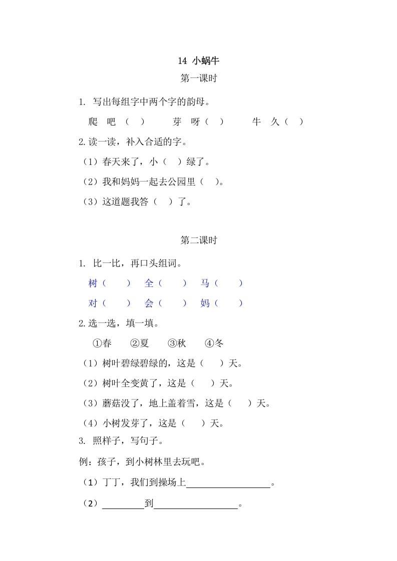 二年级语文上册14小蜗牛（部编）-智源优学网
