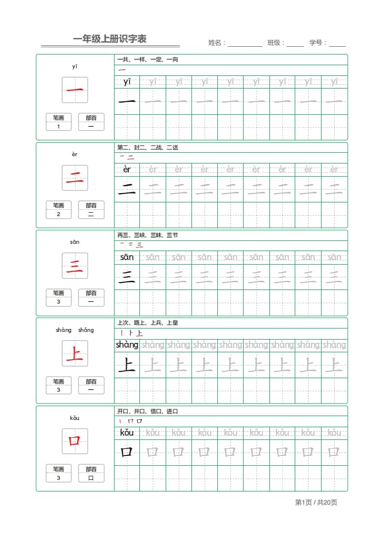 一年级语文上册2021部编写字表字帖（共20页）PDF（部编版）-智源优学网