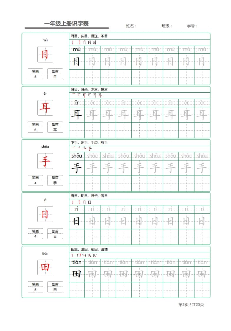图片[2]-一年级语文上册2021部编写字表字帖（共20页）PDF（部编版）-智源优学网