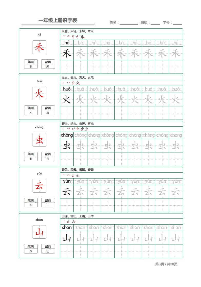 图片[3]-一年级语文上册2021部编写字表字帖（共20页）PDF（部编版）-智源优学网