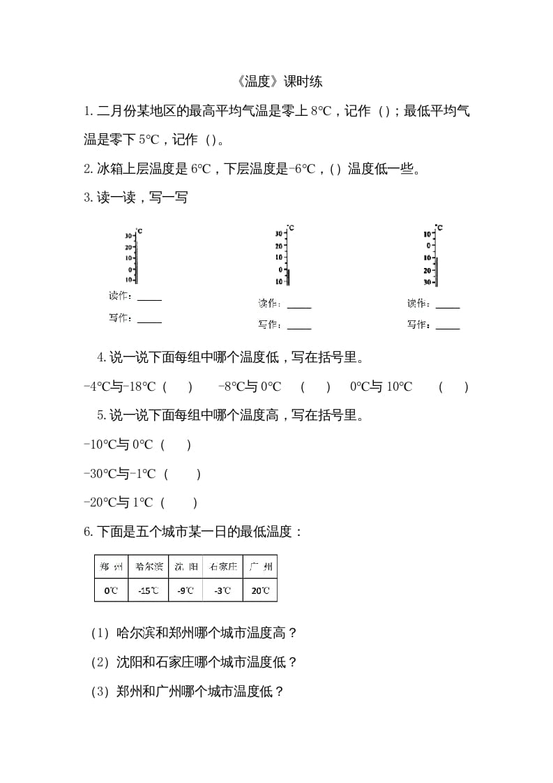 四年级数学上册7.1温度（北师大版）-智源优学网