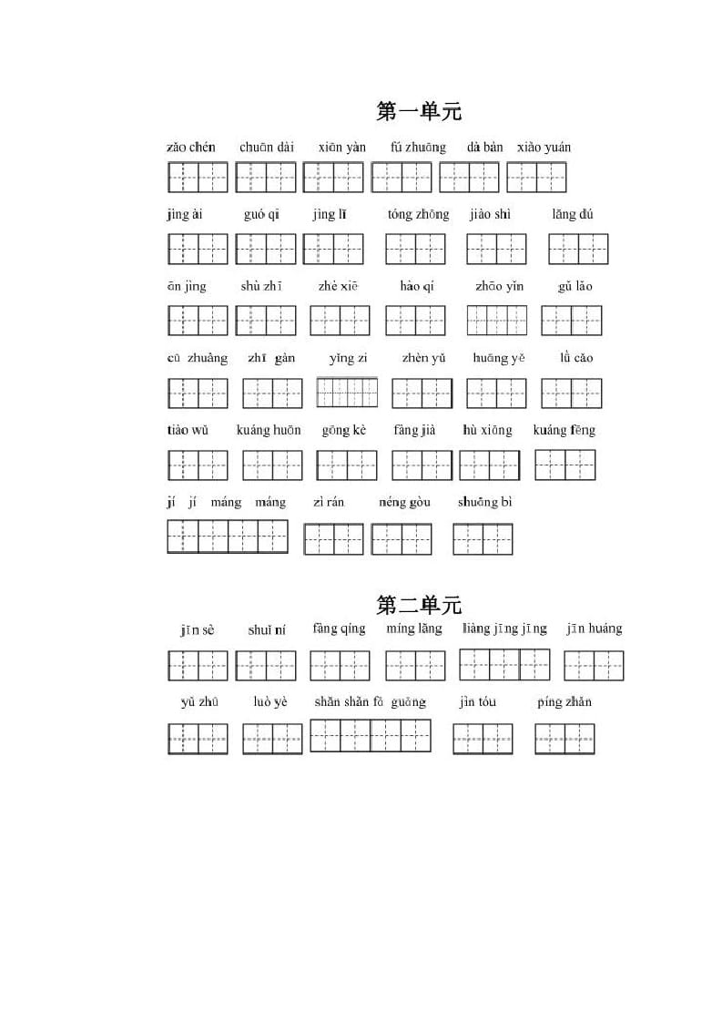 三年级语文上册上看拼音写词语（部编版）-智源优学网