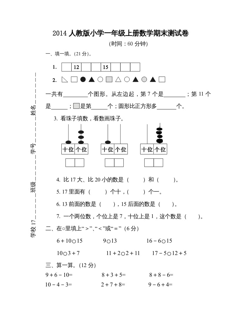 一年级数学上册期末测试卷5（人教版）-智源优学网