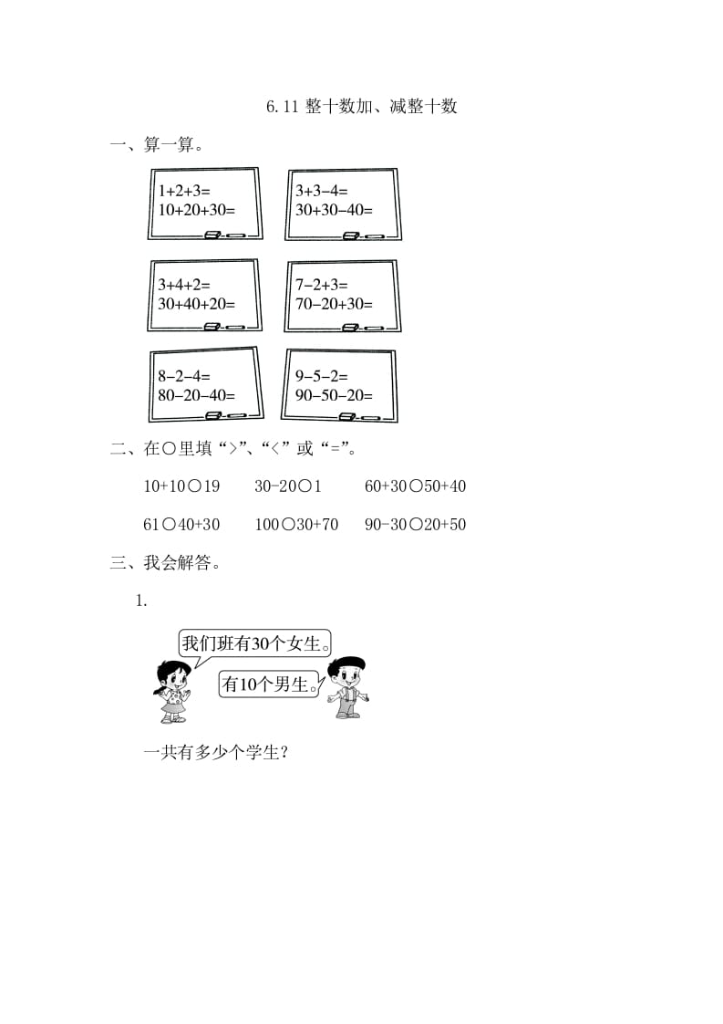 一年级数学下册6.1整十数加、减整十数-智源优学网