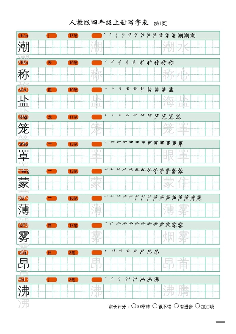 四年级语文上册写字表（20页）PDF-智源优学网