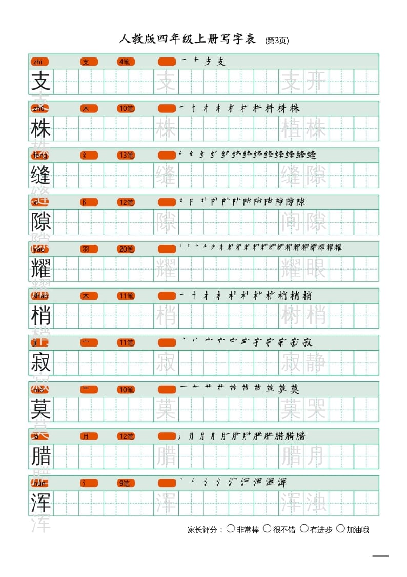 图片[3]-四年级语文上册写字表（20页）PDF-智源优学网