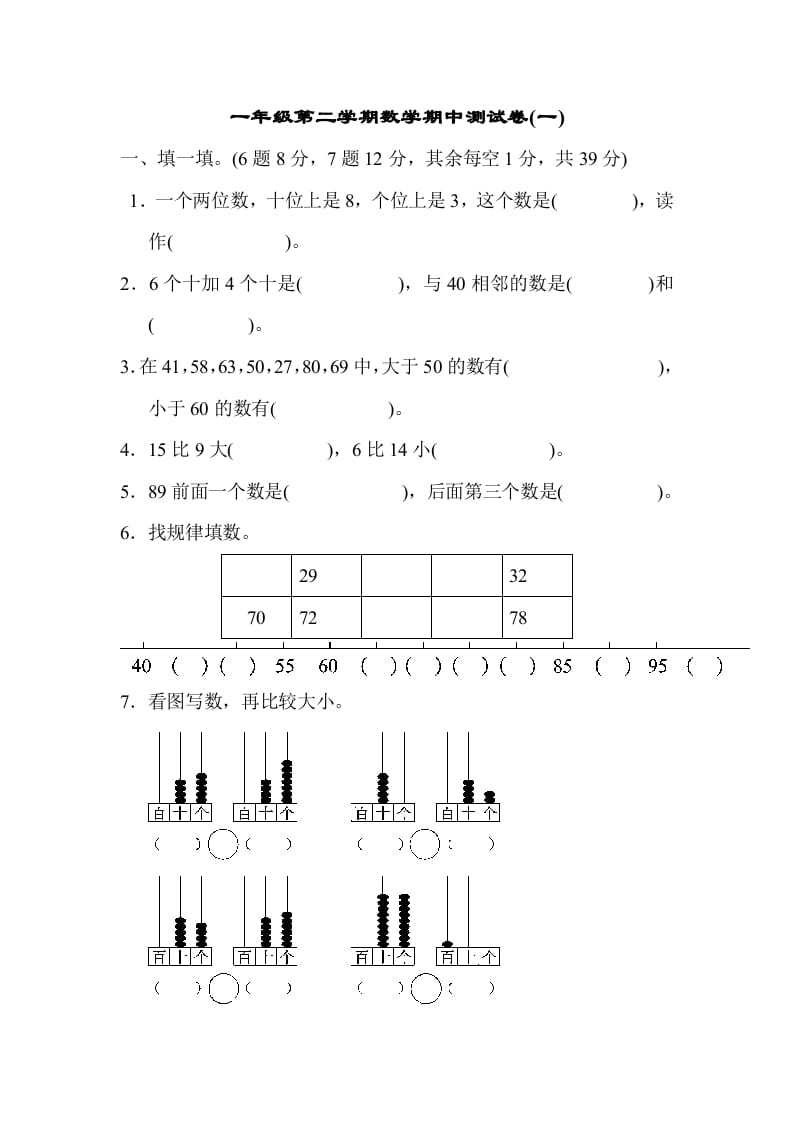 一年级数学下册期中练习(6)-智源优学网