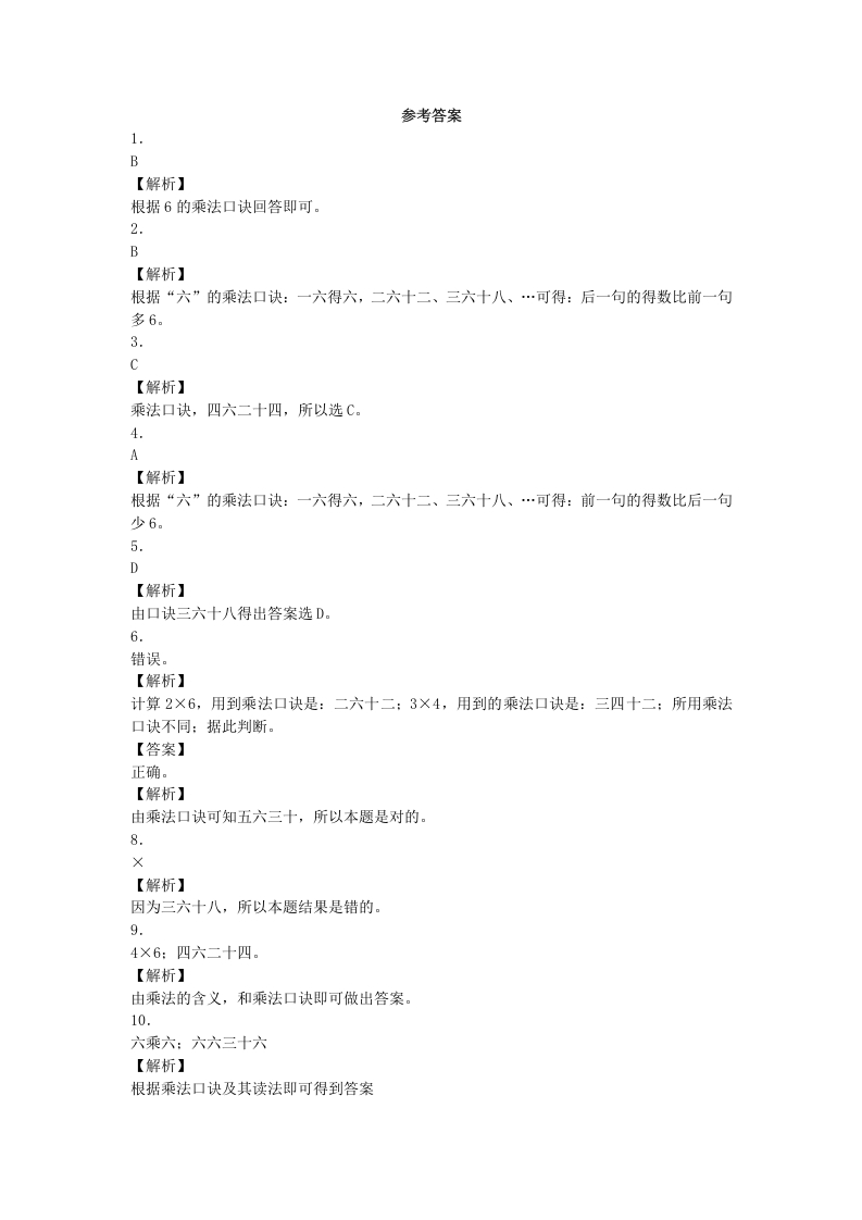 图片[3]-二年级数学上册同步练习-6的乘法口诀-秋（人教版）-智源优学网