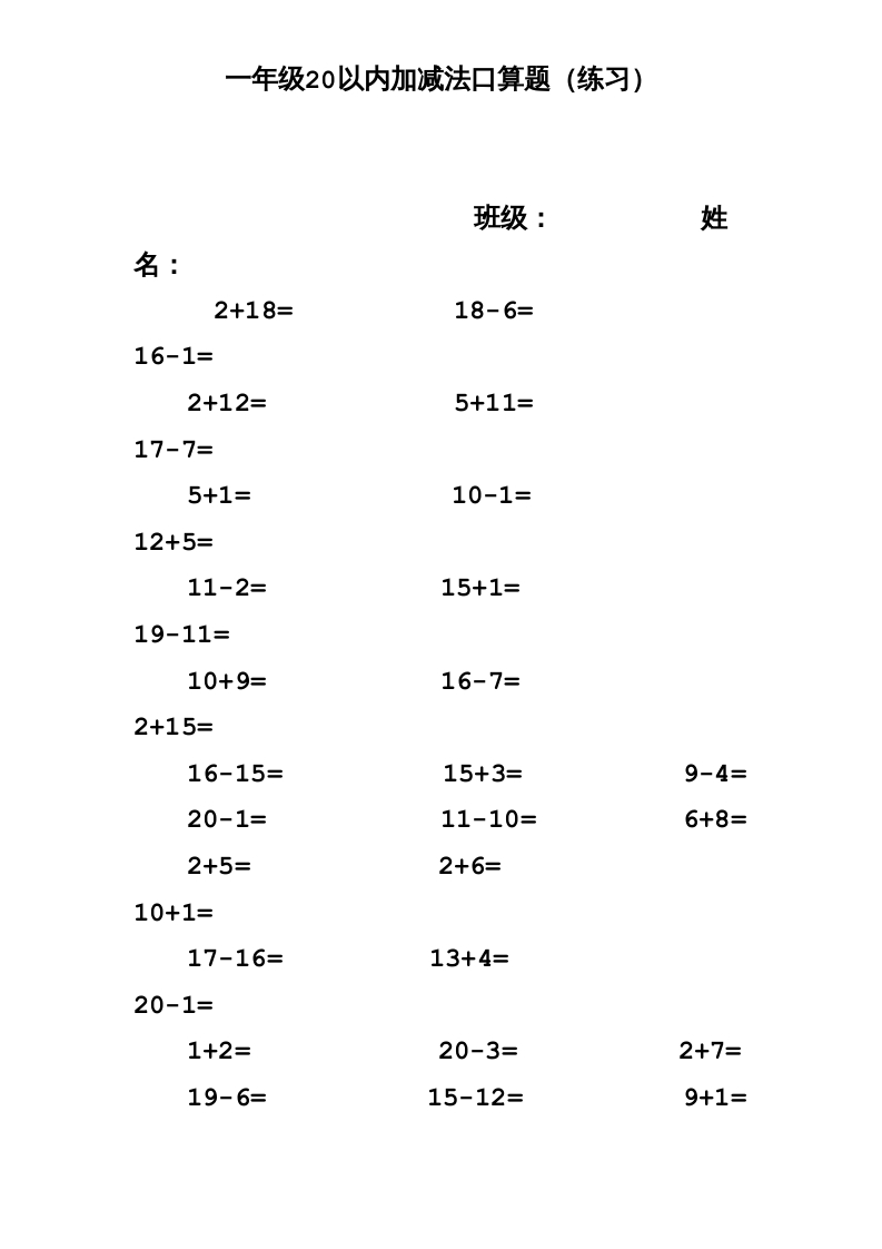 一年级数学上册专题训练—20以内加减法口算题(1000道)（苏教版）-智源优学网