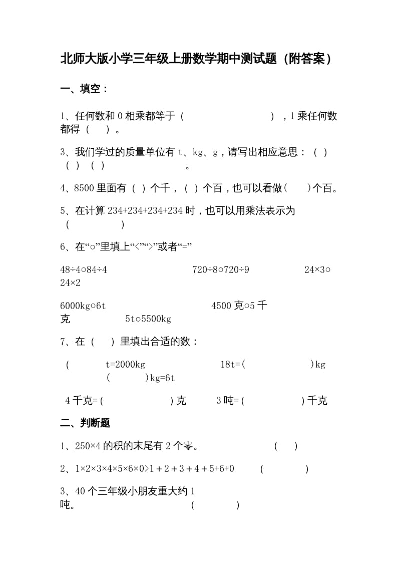 三年级数学上册期中试卷1（北师大版）-智源优学网