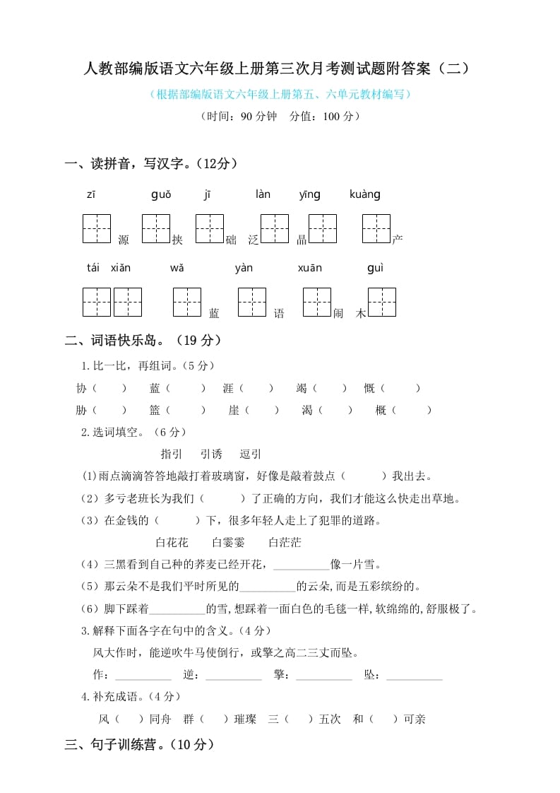 六年级语文上册第三次月考测试人教（）（部编版）-智源优学网