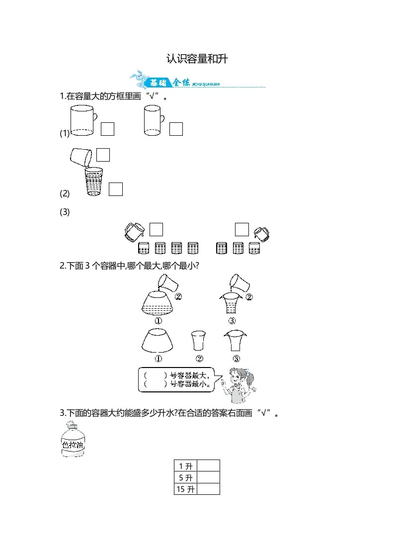 四年级数学上册第1单元第1课时认识容量和升（苏教版）-智源优学网