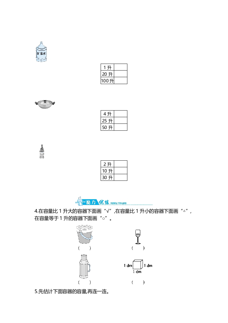 图片[2]-四年级数学上册第1单元第1课时认识容量和升（苏教版）-智源优学网