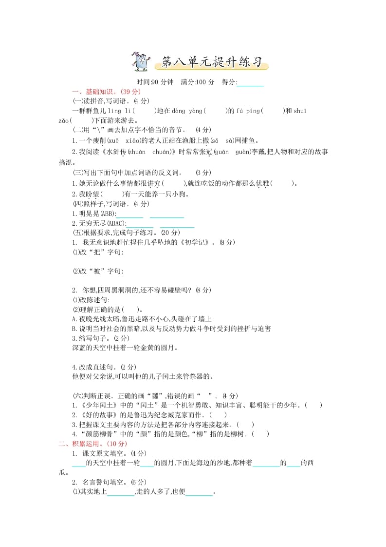 六年级语文上册第八单元提升练习（部编版）-智源优学网