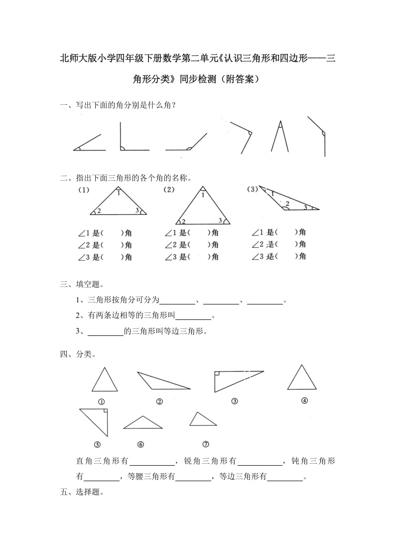 四年级数学下册北师大版小学第二单元《认识三角形和四边形——三角形分类》同步检测（附答案）-智源优学网