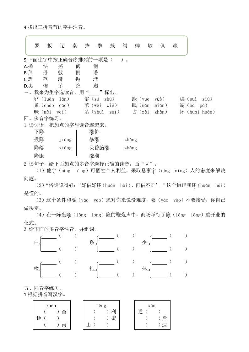 图片[2]-四年级语文上册生字专项-智源优学网