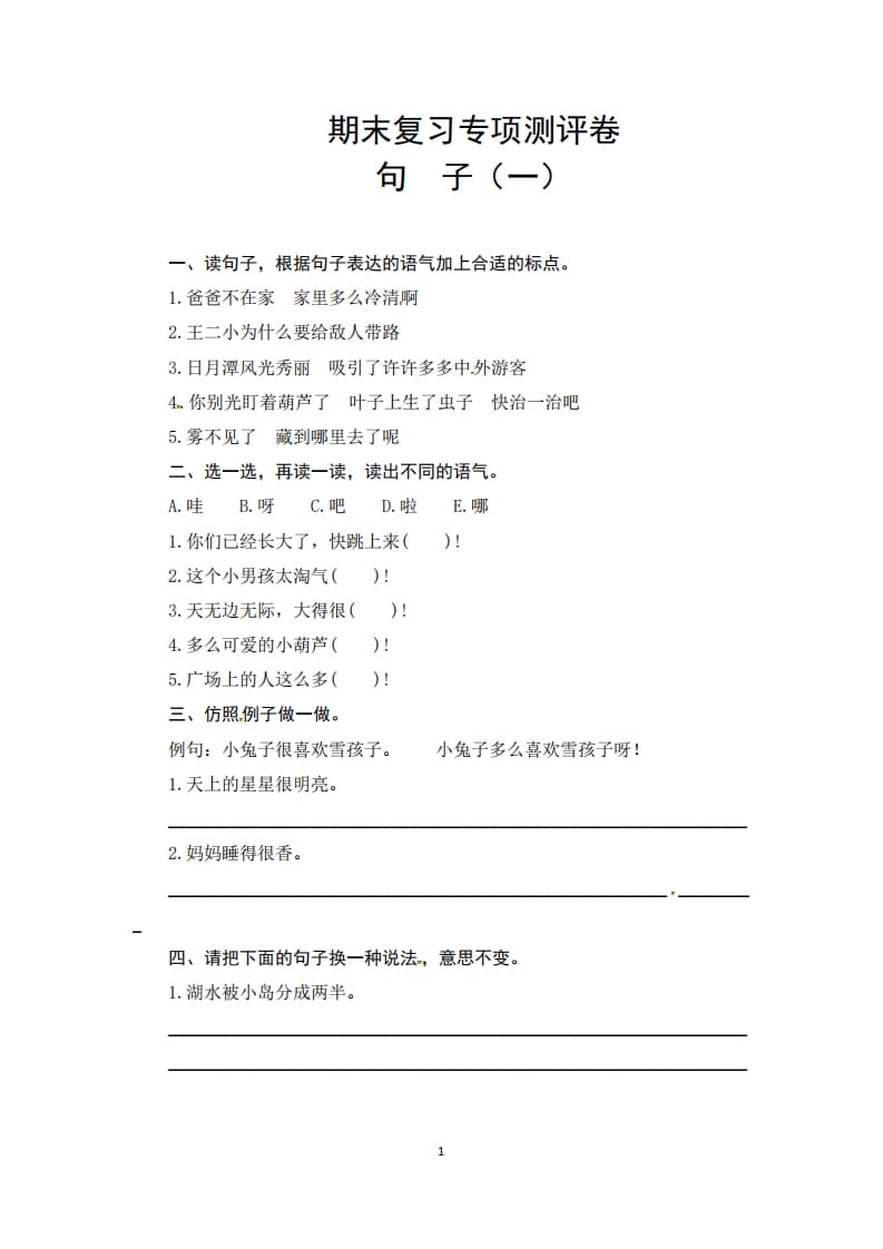 二年级语文上册期末复习句子专项测评卷（一）（供打印6页）（部编）-智源优学网