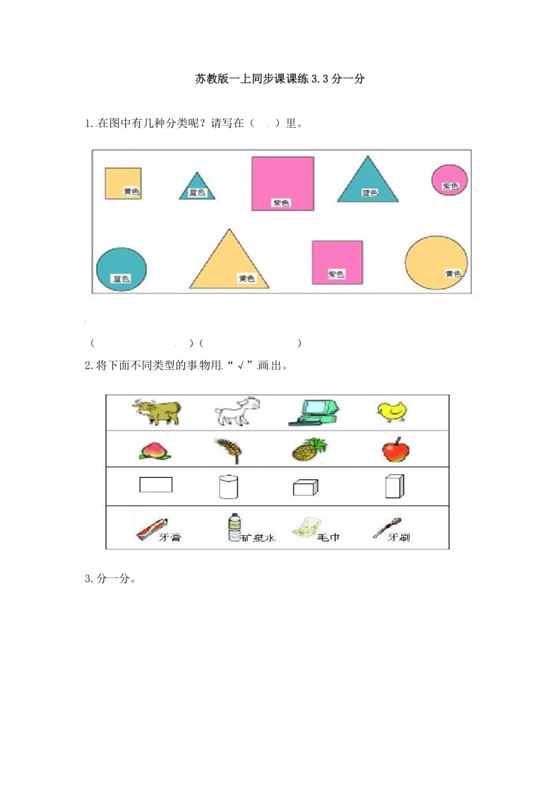 一年级数学上册3.3分一分-（苏教版）-智源优学网