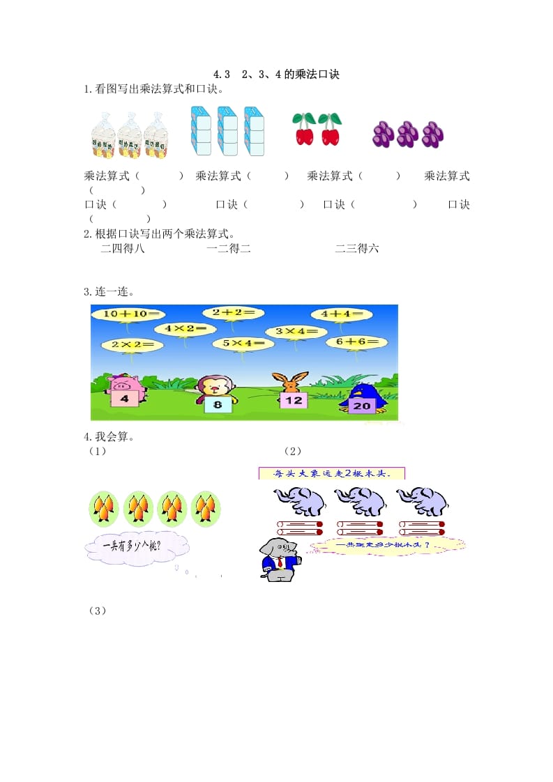 二年级数学上册4.32、3、4的乘法口诀（人教版）-智源优学网