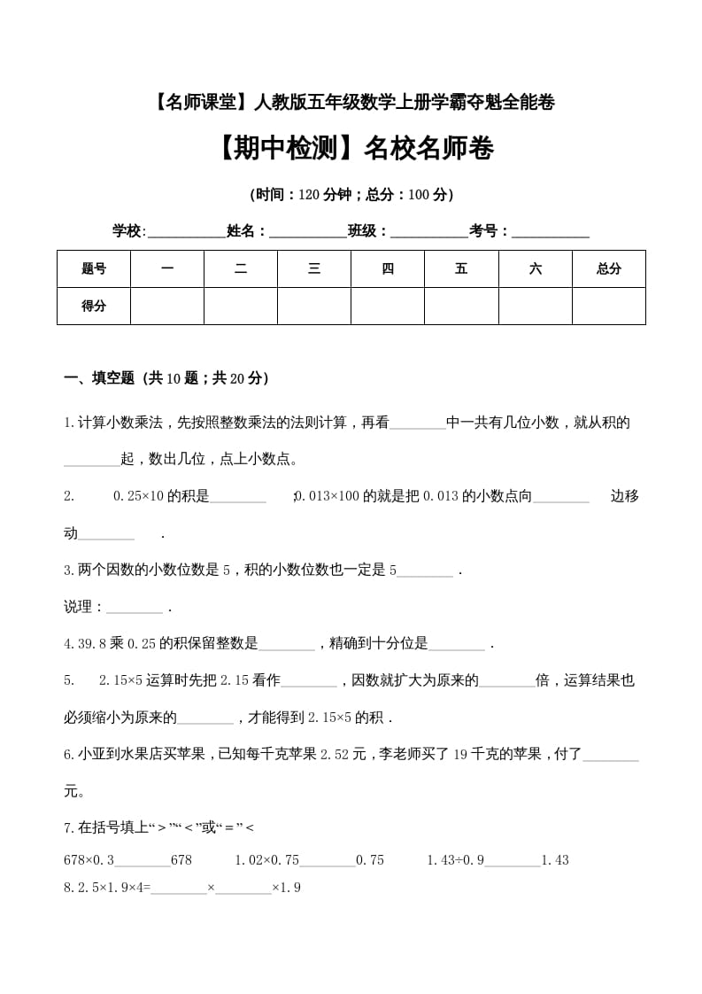 五年级数学上册期中检测名校名师卷（人教版）-智源优学网