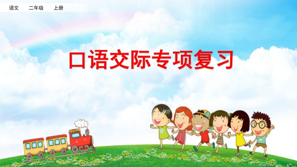 二年级语文上册口语交际专项复习（部编）-智源优学网