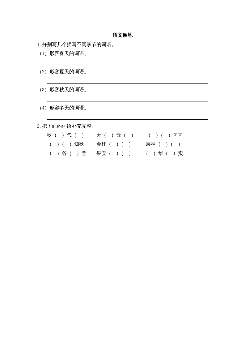 三年级语文上册园地二课时练（部编版）-智源优学网