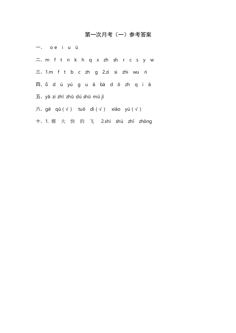 一年级语文上册统编语上第次月考（）参考答案（部编版）-智源优学网