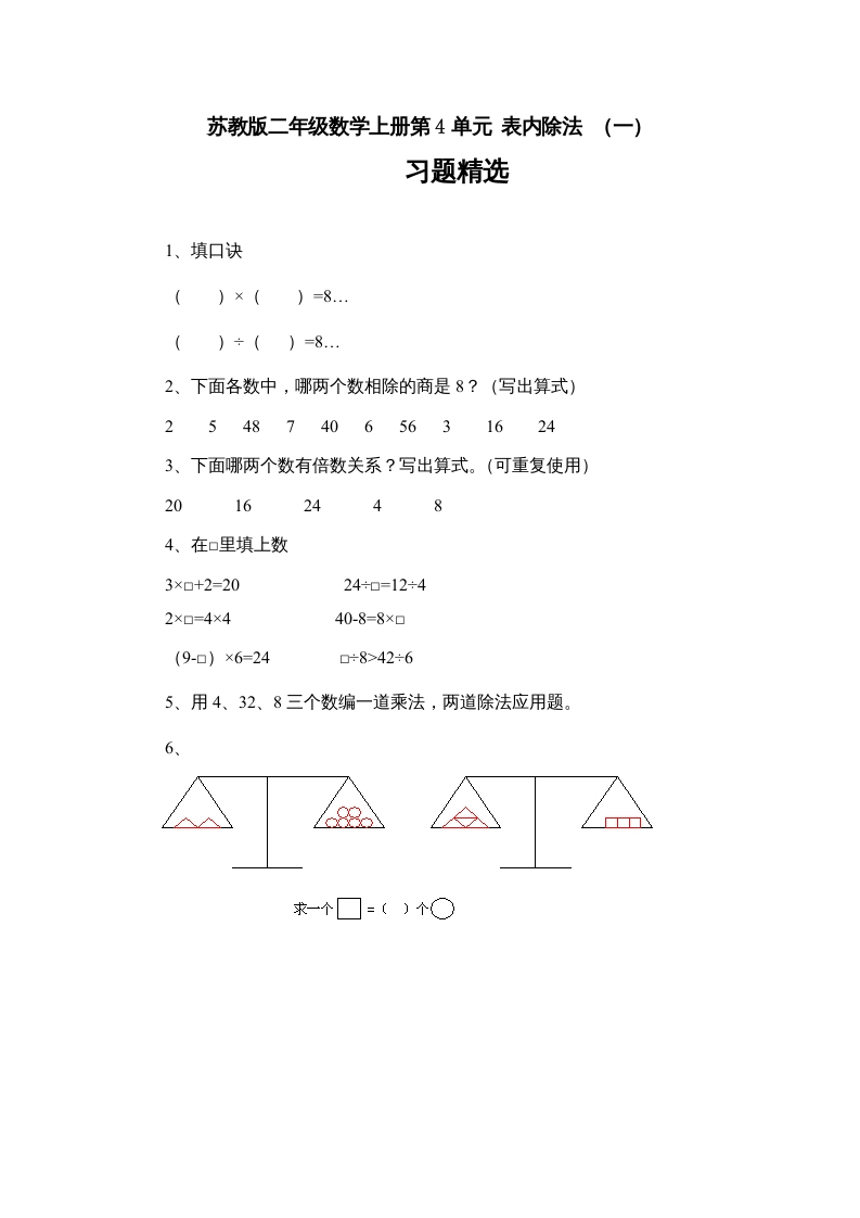 二年级数学上册第4单元表内除法（一）习题精选(3)（苏教版）-智源优学网