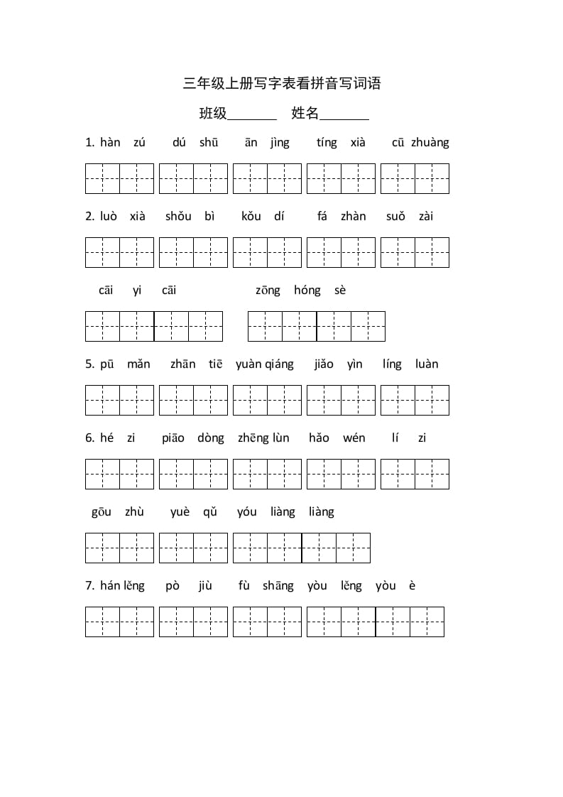 三年级语文上册写字表看拼音写词语（有答案）（部编版）-智源优学网