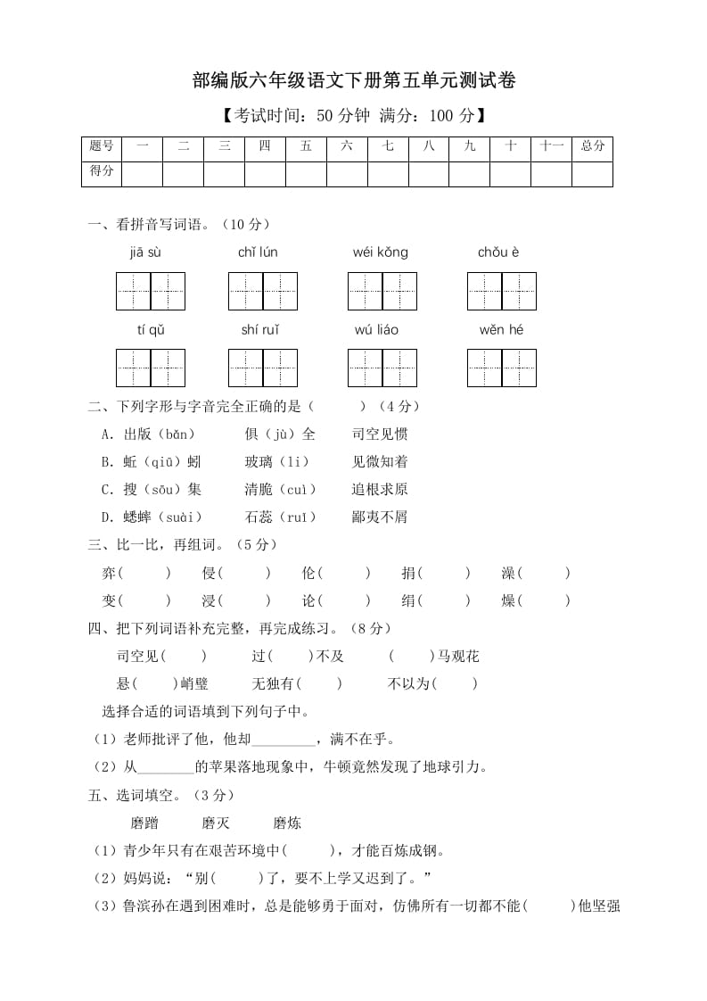 六年级语文下册人教部编版第5单元测试卷3（有答案）-智源优学网