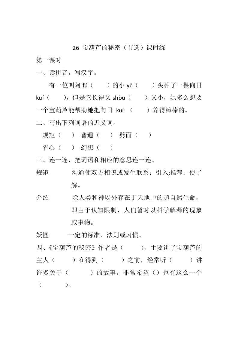 四年级语文下册26宝葫芦的秘密（节选）课时练-智源优学网