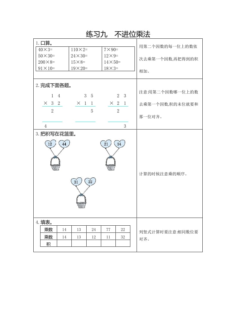 三年级数学下册9练习九不进位乘法-智源优学网