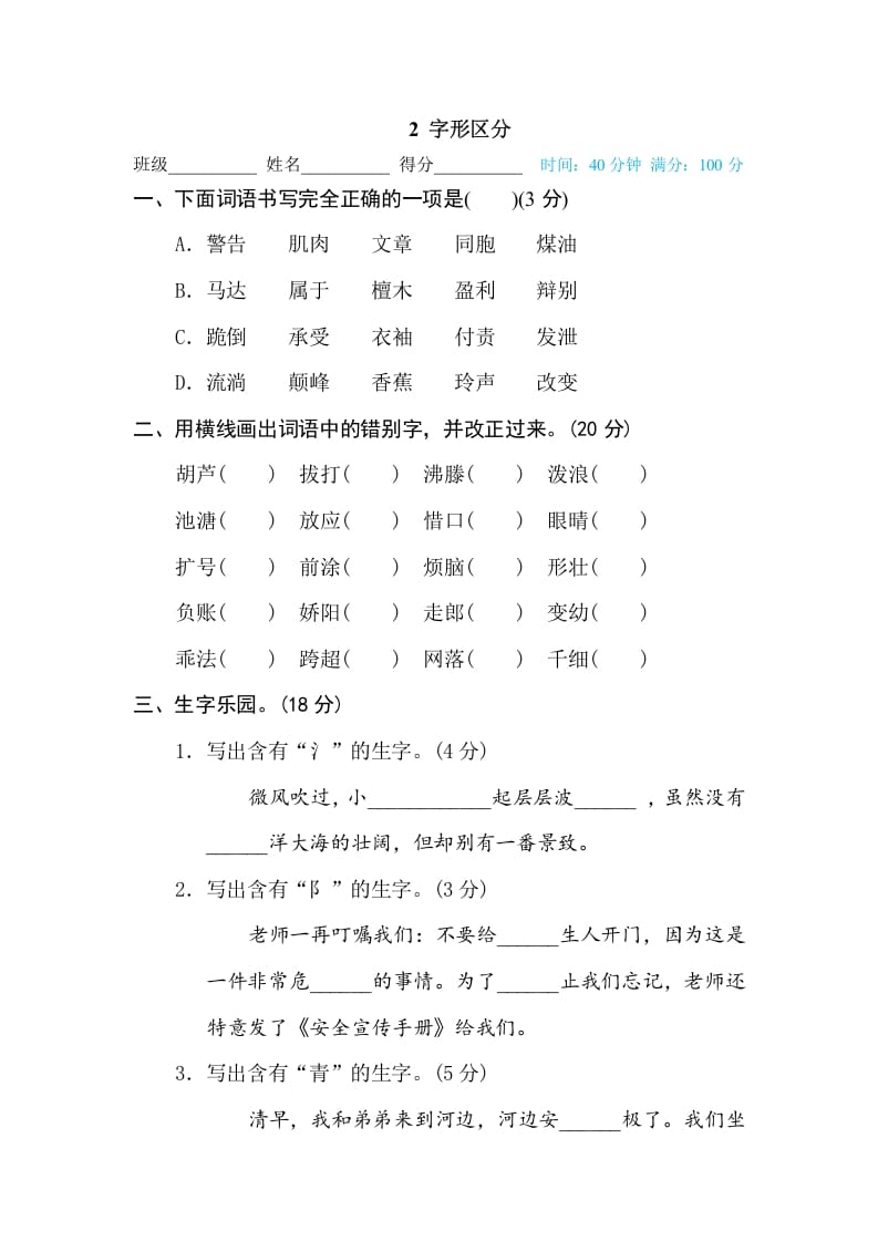 三年级语文下册2字形区分-智源优学网