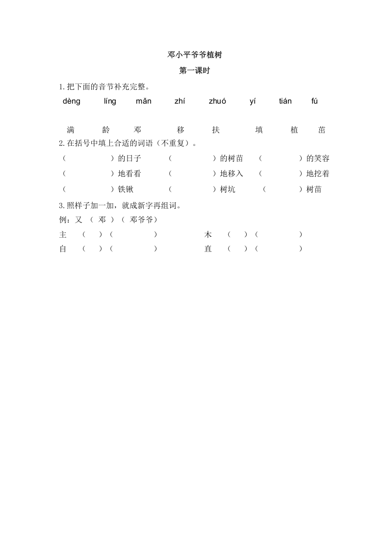 二年级语文下册04邓小平爷爷植树第一课时-智源优学网