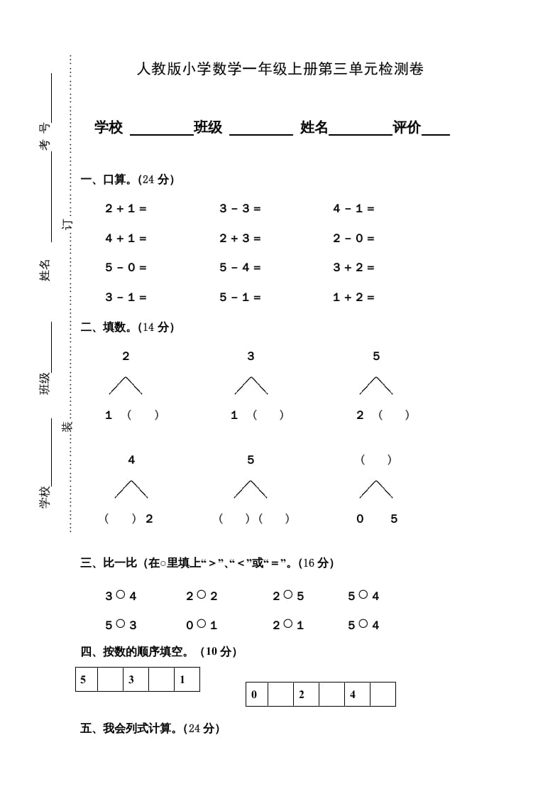 一年级数学上册第3单元检测卷（人教版）-智源优学网