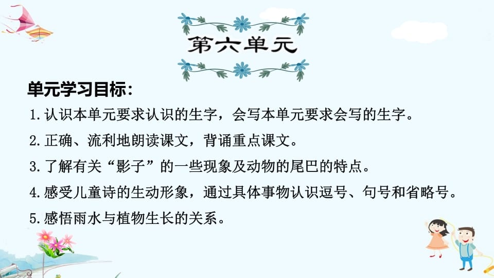 一年级语文上册第6单元复习（部编版）-智源优学网