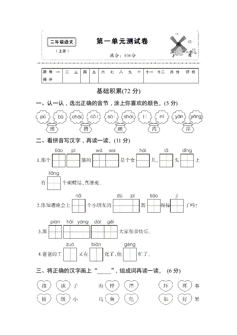 二年级语文上册第一单元测试卷（部编）-智源优学网