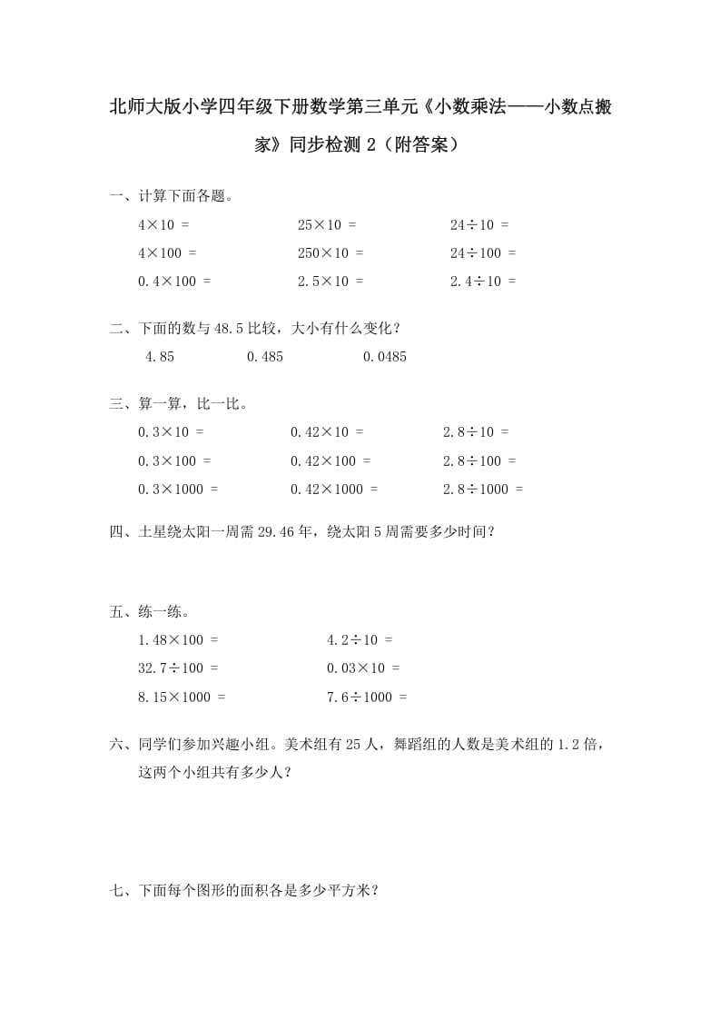 四年级数学下册北师大版小学第三单元《小数乘法——小数点搬家》同步检测2（附答案）-智源优学网