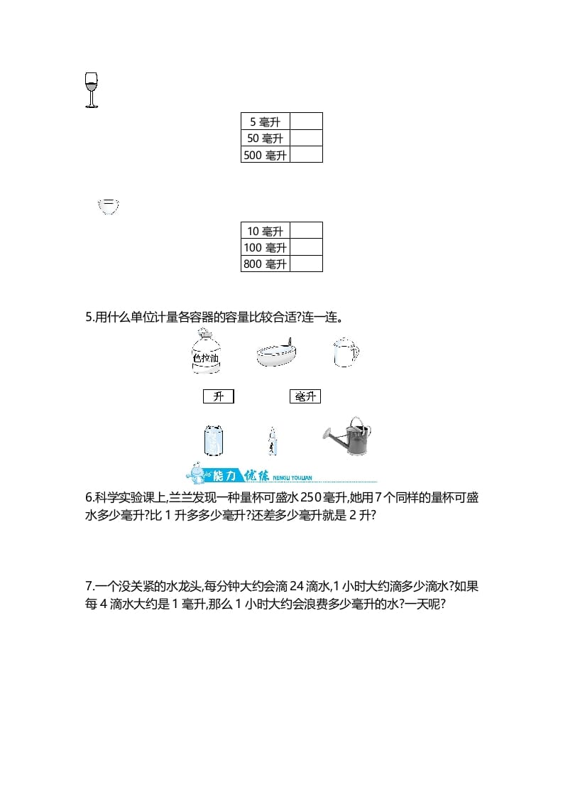 图片[2]-四年级数学上册第1单元第2课时认识毫升（苏教版）-智源优学网
